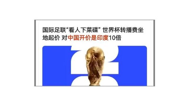 真赢麻了？世界杯版权在中国到底卖了多少钱