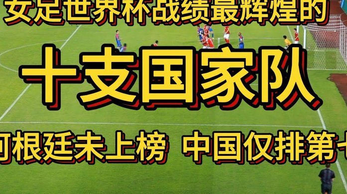 18岁进国家队打主力？国家队选人标准又是什么？
