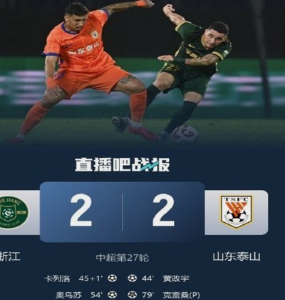 中超-李小恒闪击高迪反超托利奇世界波 浙江4-1逆转泰山