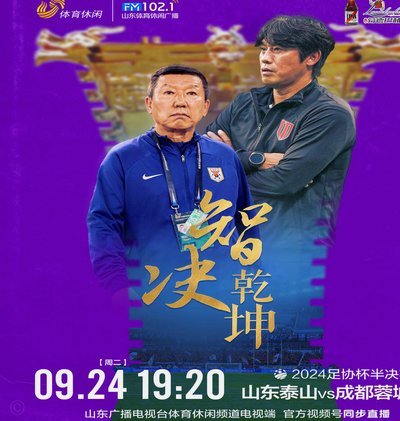 蓉城1-0力克泰山，茹萨破门克雷桑伤退
