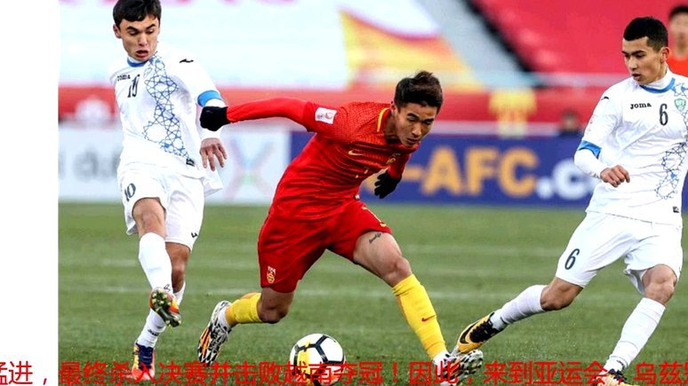 半场：U23国足2-0塔吉克斯坦U23，木塔力甫闪击