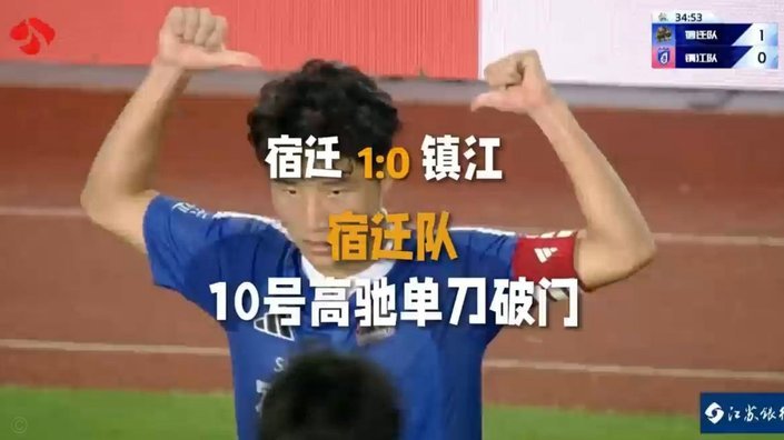 宿迁2-0镇江，殷国翔破门