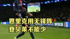德尚：登贝莱没有任何问题，他有自信，我也对他有信心