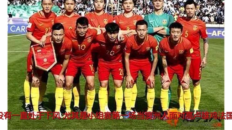 8队出线背后的实力不容小觑