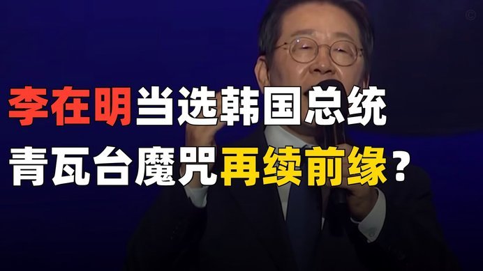 韩国总统李在明：我对无缘淘汰赛这个结果感到无比困惑和荒谬
