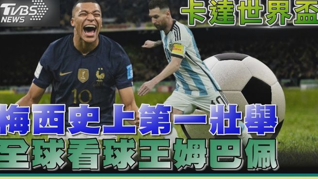 姆巴佩国家队102场62球：世界杯18场18球，欧洲杯9场1球