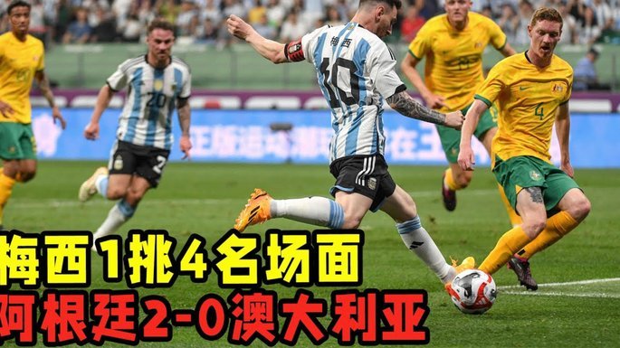 阿根廷晋级之路无强敌，遇英格兰才是真考验