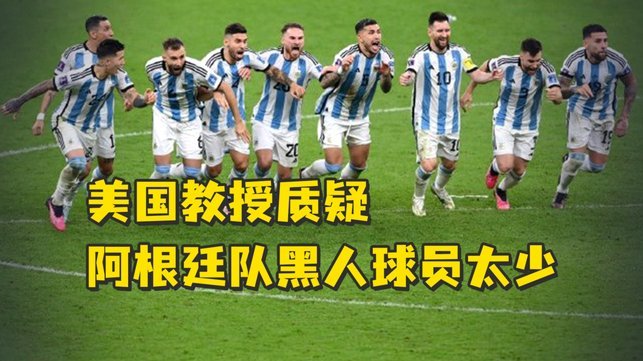 阿根廷足球：经济差人口少，为何能称霸？