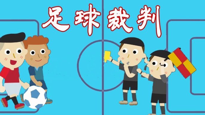 瘦小球员能否踢上职业足球