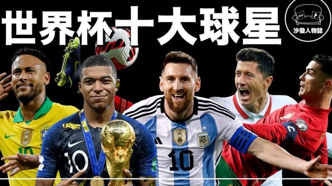温契奇评世界杯决赛：梅西展现体育精神