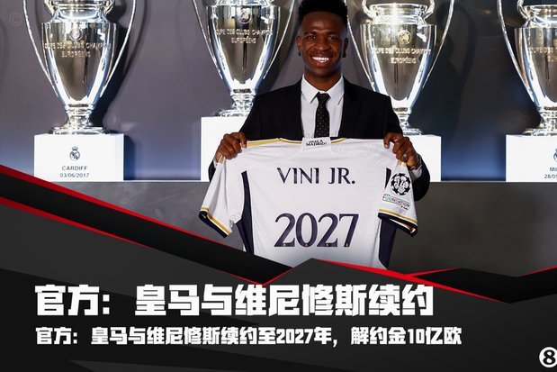 HWG！罗马诺：维尼修斯与皇马续约6年，即将签署合同并官宣