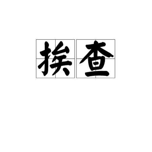 查瓦里亚谈切尔西巴萨经典战  目标夺冠