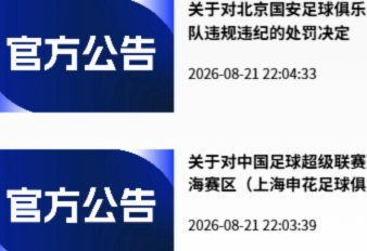 武汉三镇回应处罚：接受并致歉